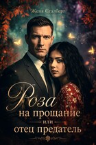 Роза на прощание или Отец предатель — Женя Сталберг