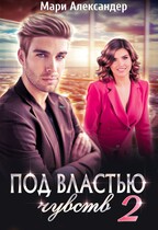 Под властью чувств. Серьёзные последствия — Мари Александер