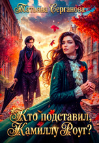 Кто подставил Камиллу Роуг? — Татьяна Серганова