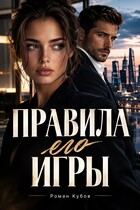 Правила его игры — Роман Кубов