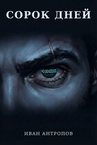 Сорок дней — Иван Антропов