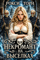 Некромант на выселках — Рокси Торн