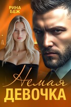 Немая девочка — Рина Беж