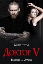 Доктор V — Екатерина Орлова