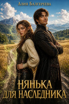 Нянька для наследника — Алия Балгереева