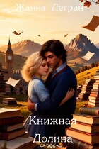 Книжная Долина — Жанна Легран