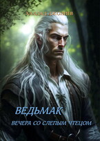 Ведьмак. Вечера со слепым чтецом — Халдад Джолиев