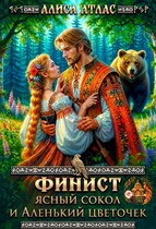 Финист Ясный Сокол и аленький цветочек — Алиса Атлас