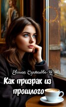 Приключения Эммы Вавилоновой. Как призрак из прошлого — Евгения Султанова-Ус