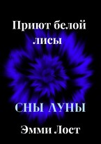 Приют белой лисы ~Сны луны~ — Эмми Лост