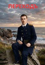 Переход — Фирсов Алексей