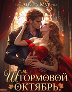Штормовой Октябрь — Анита Мур