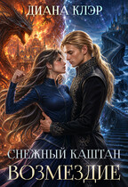 Снежный каштан. Возмездие — Диана Клэр