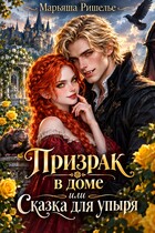 Призрак в доме или Сказка для упыря — Марьяша Ришелье