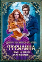Фрейлина Немедленного Реагирования — Диана Соул