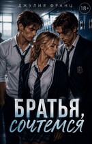 Братья, сочтемся (книга 1) — Джулия Франц