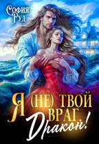 Я (не) твой враг, дракон! (Скандал в академии Ашдарха) — София Руд.