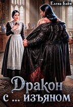Дракон с … изъяном — Елена Байм