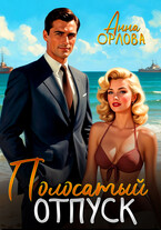 Полосатый отпуск — Анна Орлова