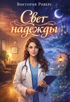 Свет надежды — Виктория Риверс