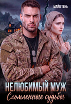 Нелюбимый муж. Сломленные судьбы — Майя Тень