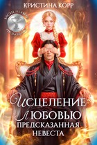 Исцеление любовью. Предсказанная невеста — Кристина Корр