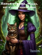 Ведьма, кот и очень плохой день Книга 1 — Тамира