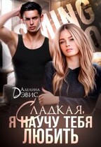 Сладкая, я научу тебя любить — Аделина Дэвис