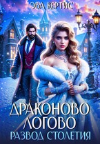 Драконово логово. Развод столетия — Эва Кертис