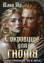 Сокровище для гнома. Чужие традиции. До и после — Дана Яр