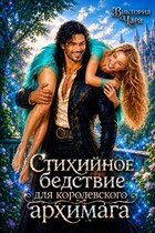 Стихийное бедствие для королевского архимага — Виктория Чара
