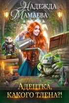 Адептка, какого тлена? — Надежда Мамаева