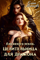 Целительница для дракона — Елена Михалёва