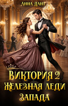 Виктория 2 Железная леди Запада — Анна Дант