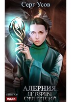 Алерния. Книга 6. Артефакт Смотрителей — Усов Серг