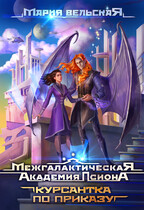 Межгалактическая Академия Псиона. Курсантка по приказу — Мария Вельская