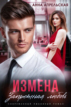 Измена. Запретная любовь — Анна Апрельская