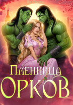 Пленница орков — Яна Уварова