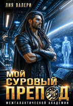 Мой суровый препод — Лия Валери