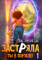 Уж лучше бы застряла ты в портале! Книга 1 — Алена Литвинова