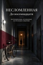 Несломленная. До восемнадцати — Вжеса