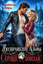Возвращение Альфы. Сердце пополам — Виктория Аэтри