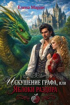 Искушение графа, или Яблоки раздора — Елена Марди
