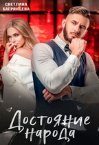 Достояние народа — Светлана Багрянцева