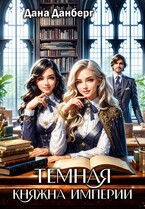 Темная княжна Империи — Дана Данберг