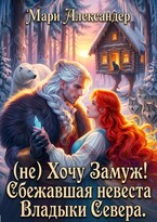 (не) Хочу Замуж! Сбежавшая невеста Владыки Севера. — Мари Александер