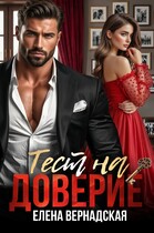 Тест на доверие — Елена Вернадская