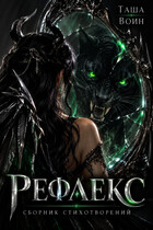 Сборник стихотворений «Рефлекс» — Таша Воин