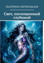 Свет, поглощенный глубиной — Екатерина Погорельская
