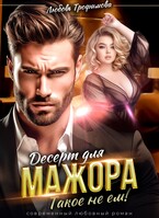 Десерт для Мажора. Такое не ем! — Любовь Трофимова